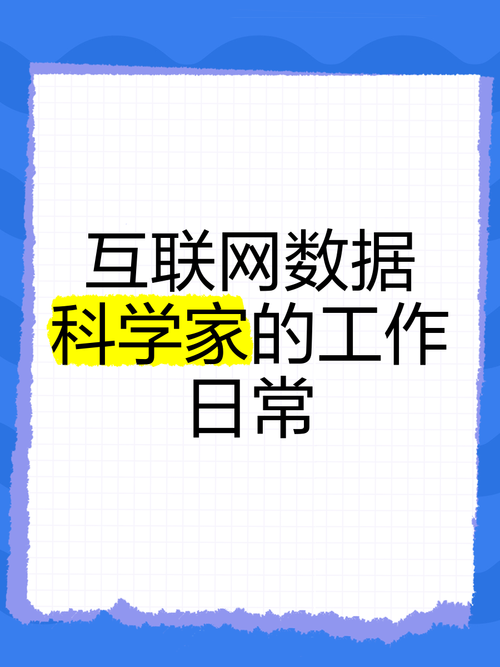 解码数据洪流 互联网数据科学家的日常之光